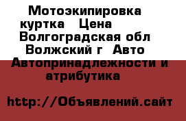 Мотоэкипировка - куртка › Цена ­ 5 000 - Волгоградская обл., Волжский г. Авто » Автопринадлежности и атрибутика   